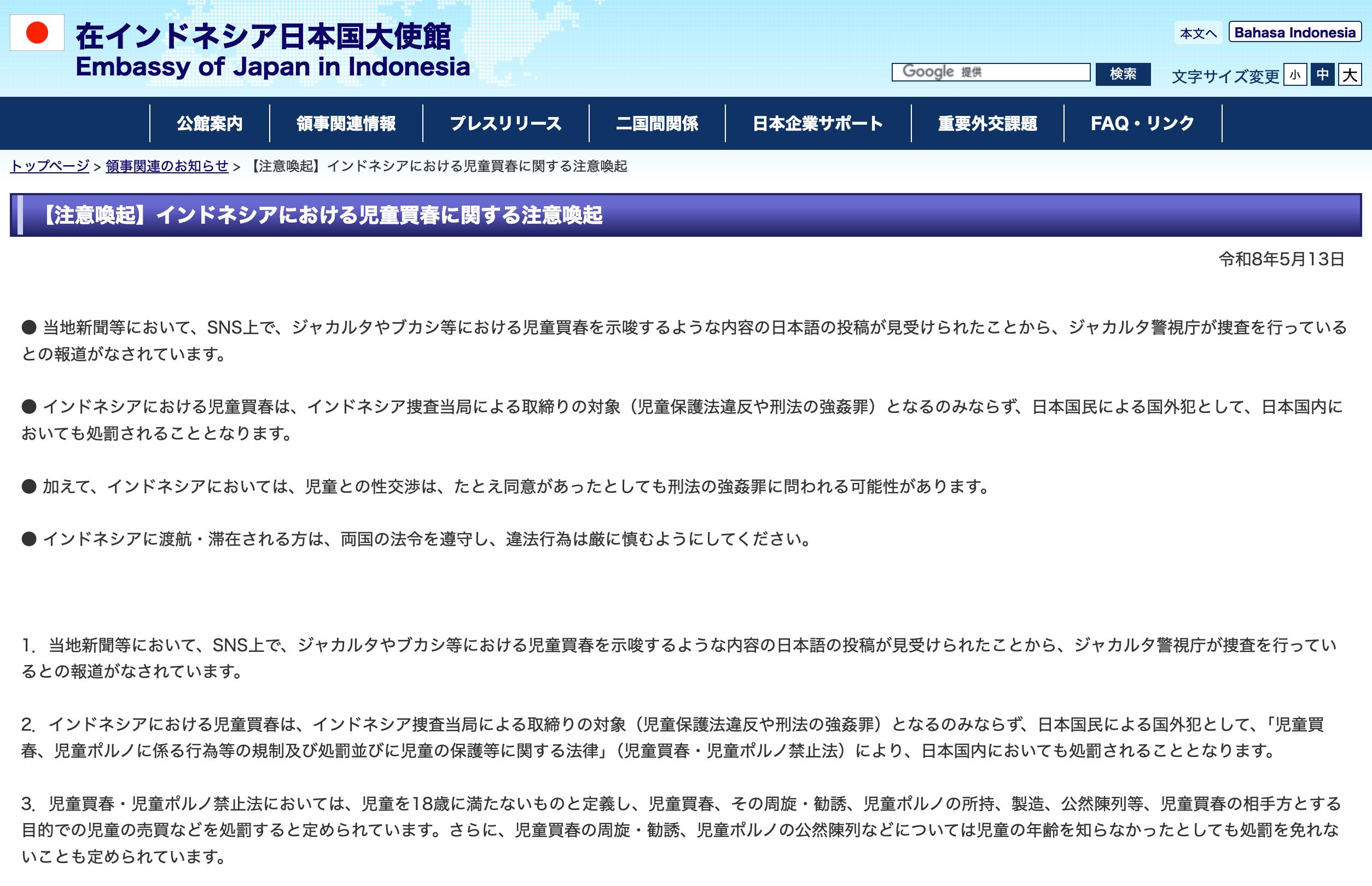 児童買春「処罰の対象に」ー日本大使館、ＳＮＳ投稿受け警告