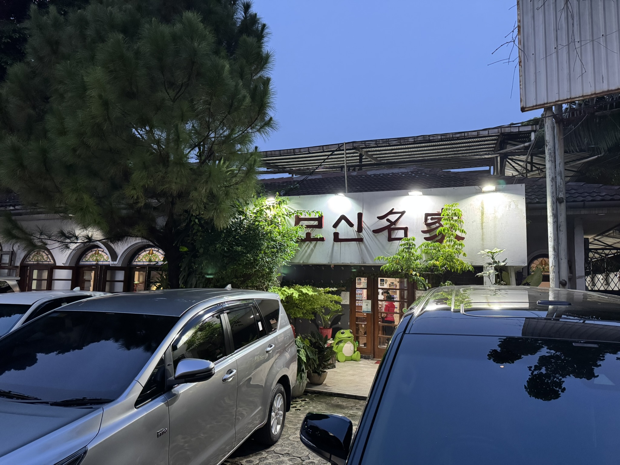 知る人ぞ知る！超人気な南の韓国食堂「補身名家」