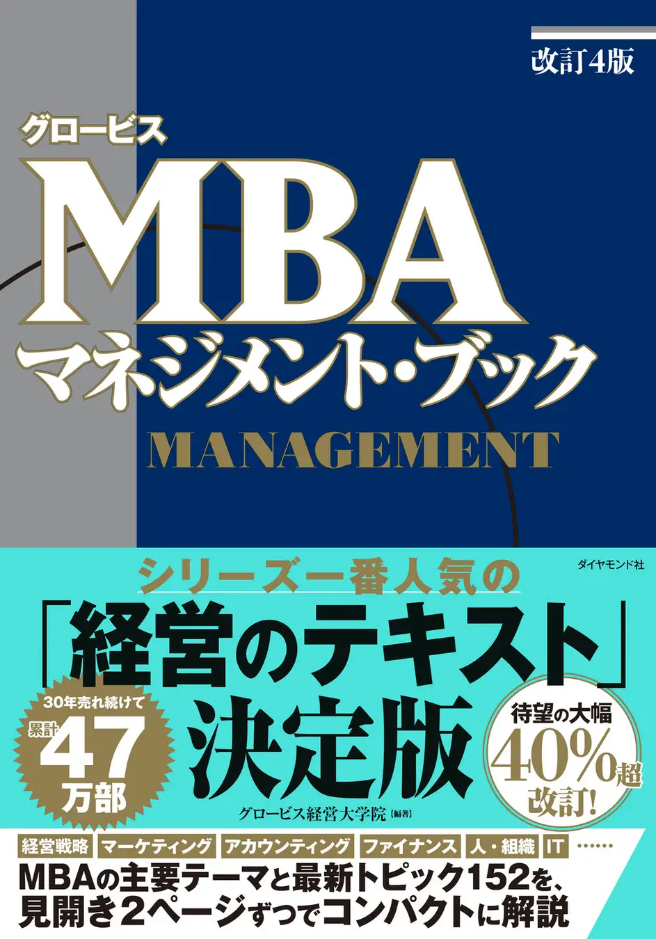MBAの定番書 18年ぶりに大幅改訂