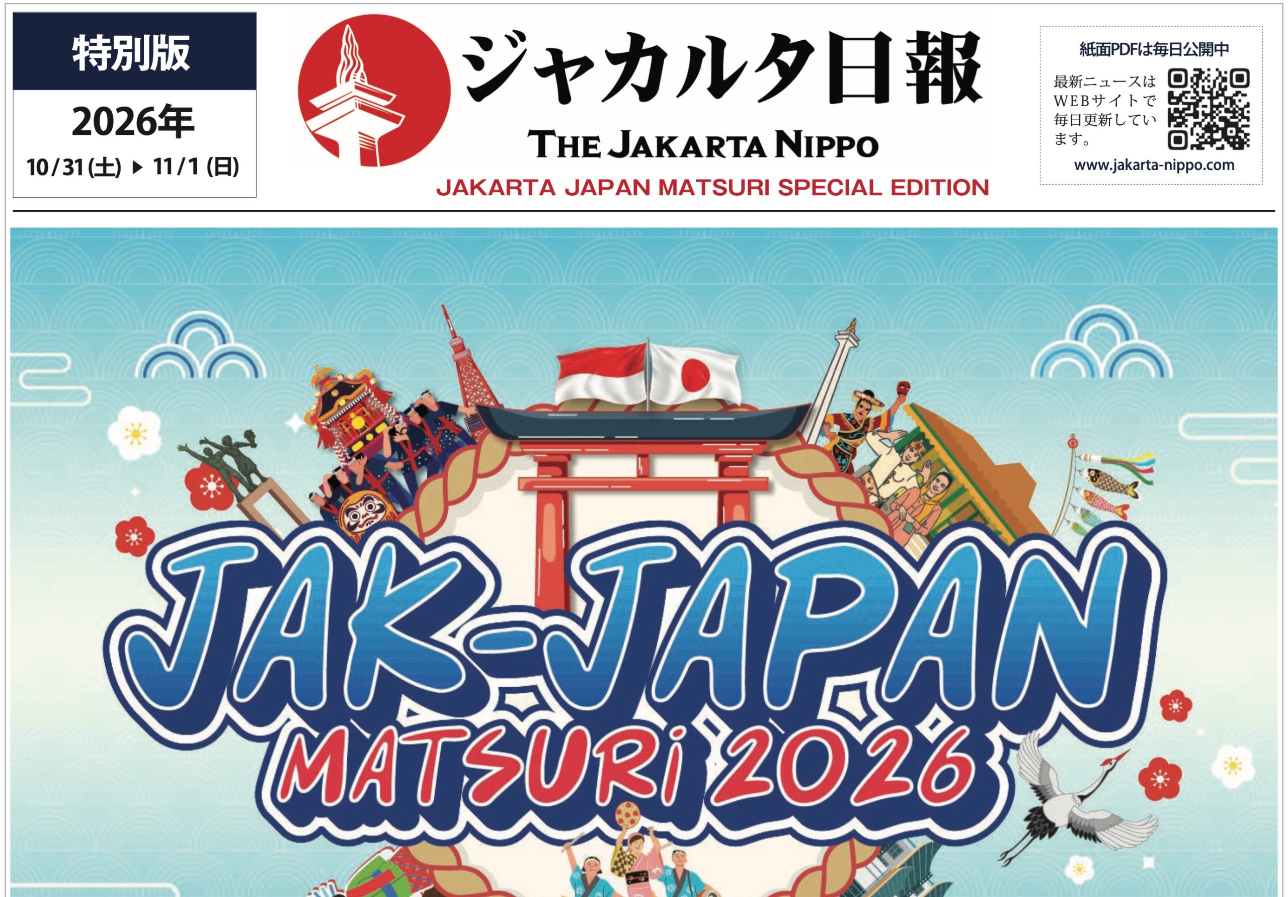 2026年10月31日付 ジャカルタ日本祭り特集号